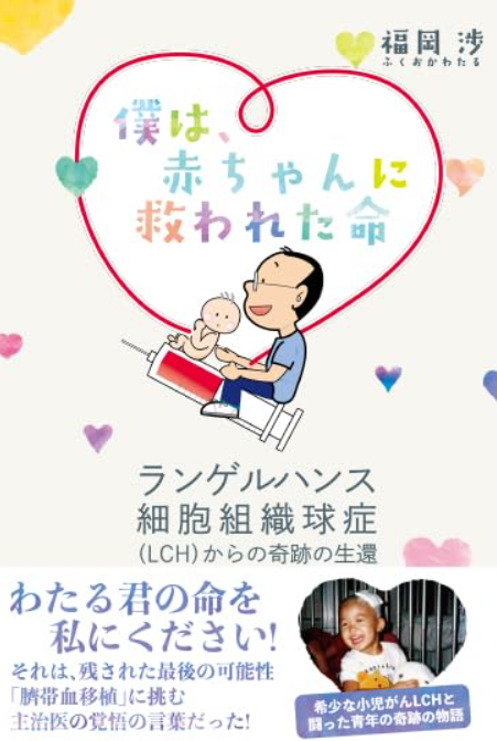 福岡さん闘病記